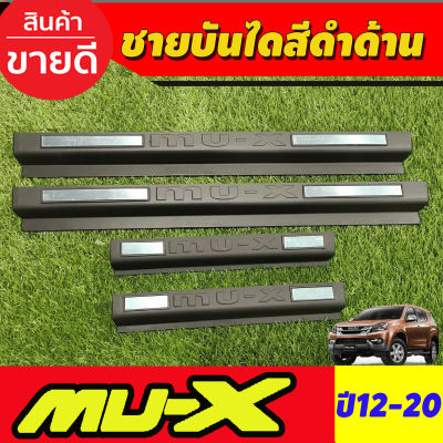 ชายบันไดMUX พลาสติก 4 ชิ้น อีซูซุ มูเอ็ก Isuzu MUX MU-X 2012 2013 2014 2015 2016 2017 2018 2019 2020 A