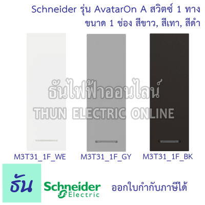 Schneider สวิตซ์ 1 ทาง ขนาด 1 ช่อง รุ่น Avatar On A มี 3 สี M3T31_1F_WE สีขาว, M3T31_1F_GY สีเทา, M3T31_1F_BK สีดำ ธันไฟฟ้าออนไลน์ Thunelectric
