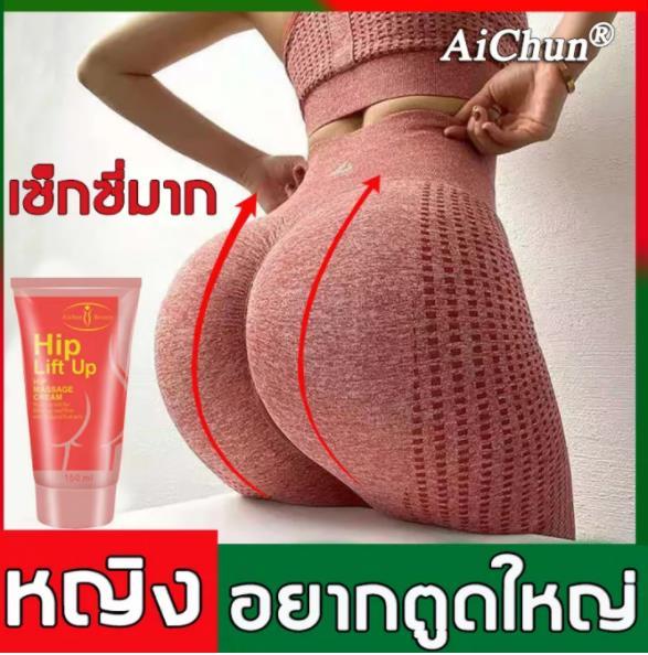 ใช้ให้ร่างกายที่ภาคภูมิใจaichun-ครีมสะโพก-ก้นเด้ง-ครีมกระชับสะโพก-ครีมกระชับก้น-ครีมขยายสะโพก-ครีมนวดขยายก้น-ครีมนวดก้นใหญ่-ครีมนวดก้นguan-ได้หุ่นรูปsที่มีเสน่ห์-ครีมทาก้นยกกระชับก้น-ยกกระชับก้น-ครีมน