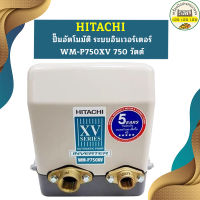 ปั๊มอัตโนมัติ ระบบอินเวอร์เตอร์ HITACHI WM-P750XV 750 วัตต์ รุ่นใหม่ล่าสุด รับประกัน10 ปี ของแท้ 100% ฮิตาชิ WM-P750xV