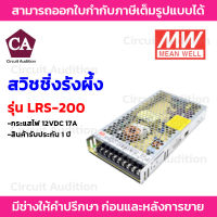 Meanwell Power Supply สวิชชิ่งรังผึ้ง รุ่น LRS-200 ขนาด 12VDC 17A คุณภาพดี ทนทาน เกรดอุตสาหกรรม