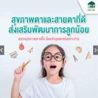 [E-Coupon] BNH Hospital แพ็กเกจตรวจสุขภาพตาเด็ก | โดย โรงพยาบาลบีเอ็นเอช BNH Hospital