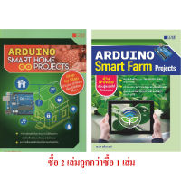 Arduino Smart Home Projects + Arduino Smart Farm Projects (สภาพ B หนังสือมือ 1 )