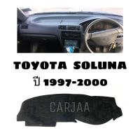 พรมปูคอนโซลหน้ารถ รุ่น โตโยต้า โซลูน่า ปี 1997-2000 : Toyota Soluna