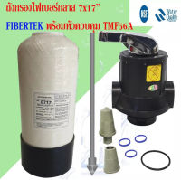 ถังกรองไฟเบอร์กลาส 7 นิ้ว สูง 17 นิ้ว พร้อมหัวควบคุม TMF56A1 ท่อกลางหัวบนและหัวล่าง (ไม่รวมสารกรอง)