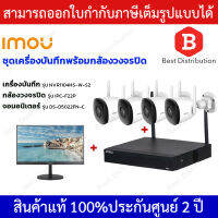 IMOU ชุดเครื่องบันทึกพร้อมกล้องวงจรปิด 4 ตัว ความละเอียด 2 ล้านพิกเซล มีไมค์ในตัว + จอมอนิเตอร์ ขนาด 21.5 นิ้ว