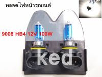 9006 HB4 12V 100W หลอดไฟหน้ารถยนต์ Head Lamp( 2 หลอด)