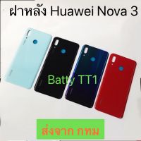 ฝาหลัง Back Cover Huawei Nova 3 สี ดำ แดง ฟ้า น้ำเงิน ส่งจาก กทม