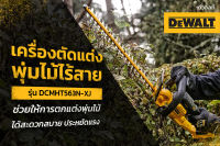 DEWALT DCMHT563N-XJ เครื่องตัดแต่งพุ่มไร้สาย 18,20V (เครื่องเปล่า ไม่รวมแบต ชาร์จ) มีจำหน่ายแยก