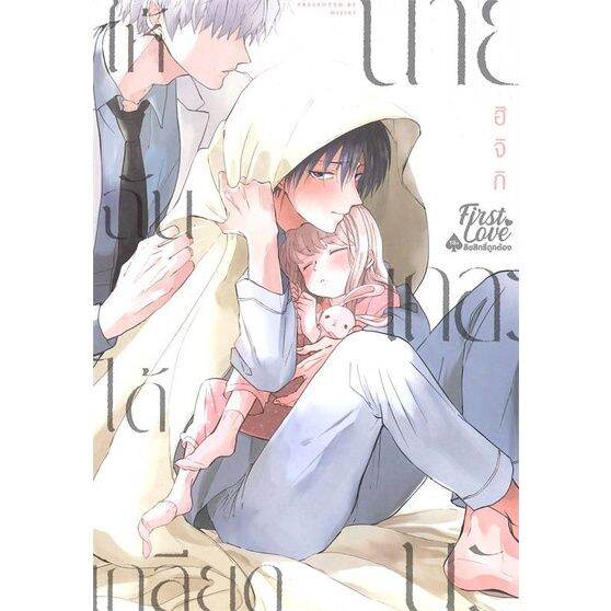 พร้อมส่ง-หนังสือให้ฉันได้เกลียดนายเถอะนะ-เล่ม-1-นิยายวาย-ยูริ-การ์ตูนyaoi-yuri-ฮิจิกิ-hijiki-สนพ-firstlove-pro