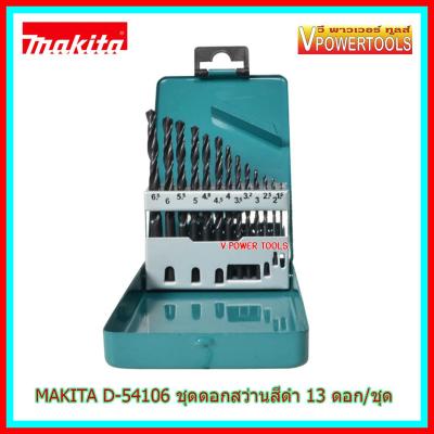 Makita D-54106/D-54075 ดอกสว่านเจาะเหล็ก สีดำ 13 ตัว/ชุดมิล (1.5-6.5มม.)