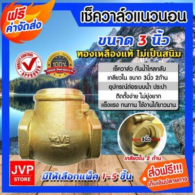 ( โปรโมชั่น+++ ) **ส่ง**เช็ควาล์วทองเหลืองแท้ แนวนอน 3นิ้ว VB มีให้เลือกแพ็ค 1-5 ชิ้น (Check valve) ผลิตจากทองเหลืองแท้ ไม่เป็นสนิม สุดคุ้ม วาล์ว ควบคุม ทิศทาง วาล์ว ไฮ ด รอ ลิ ก วาล์ว ทาง เดียว วาล์ว กัน กลับ pvc