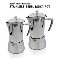 (COFF) หม้อต้มกาแฟ มอคค่าพอท Moka pot เครื่องทำกาแฟ (หูจับรูปกรวย)