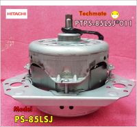 อะไหล่ของแท้/มอเตอร์ปั่นหมาดเครื่องซักผ้าฮิตาชิHITACHI/PTPS-85LSJ*011