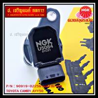 ***คอยส์จุดระเบิดใหม่ แบรน์ NGK  *** คอยส์ ซิ่ง NGK(U5084) คอยล์จุดระเบิดแท้ สำหรับToyota Camry AVV50 เครื่อง Hybrid 2.5 ปี 2012-2018 ,Yaris 2015 P/N: 90919-02256/50/57