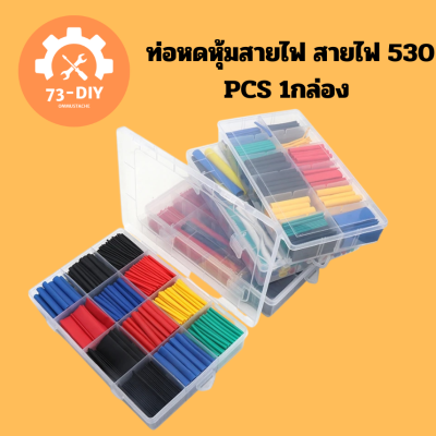 ท่อหดหุ้มสายไฟ สายไฟ 530 PCS 1กล่อง