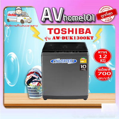 TOSHIBA เครื่องซักผ้าฝาบน (12 kg) รุ่น AW-DUK1300HT