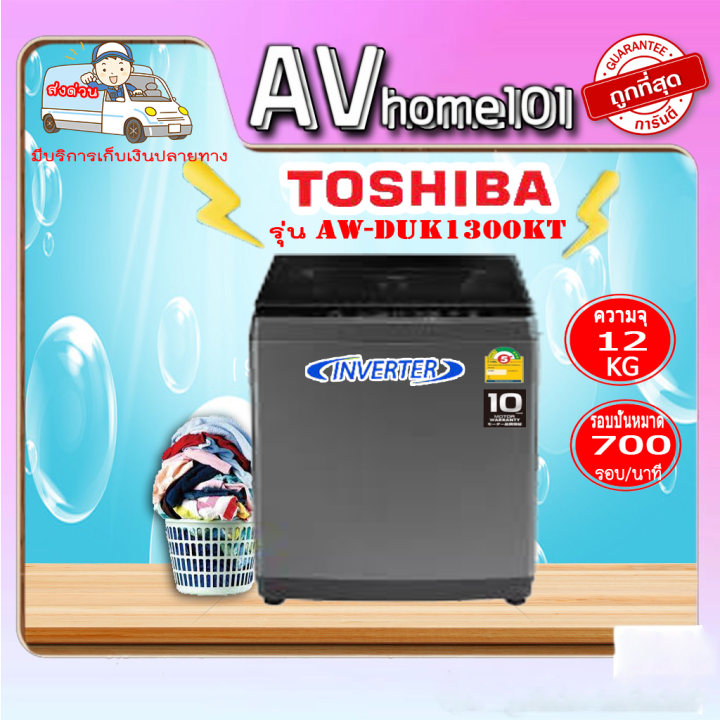 toshiba-เครื่องซักผ้าฝาบน-12-kg-รุ่น-aw-duk1300ht