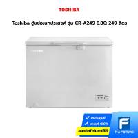 (กทม./ปริมณฑล ส่งฟรี) Toshiba ตู้แช่อเนกประสงค์ รุ่น CR-A249 8.8Q 249 ลิตร ประกันศูนย์ 1 ปี [รับคูปองส่งฟรีทักแชท]