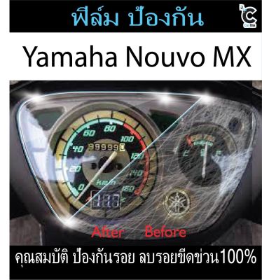 ฟิล์มกันรอยหน้าไมล์ Yamaha Nouvo MX