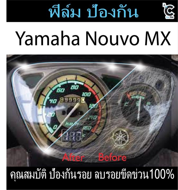 ฟิล์มกันรอยหน้าไมล์-yamaha-nouvo-mx