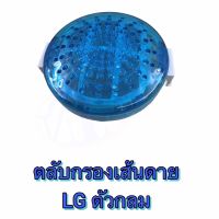 ตลับกรองเส้นด้าย LG ตัวกลม ซถก.42