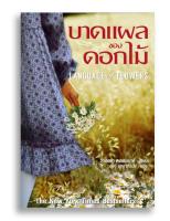 หนังสือ บาดแผลของดอกไม้ The Language of Flowers #หนังสือแปล