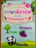 หนังสือเด็ก เสริมทักษะ ภาษาอังกฤษ : เกมสนุกเสริมทักษะ ภาษาอังกฤษ สำหรับหนูน้อย วัยอนุบาล