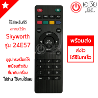 รีโมททีวี สกายเวิร์ท Skyworth และ คูก้า Coocaa รุ่น24E57 มีสินค้าพร้อมส่ง