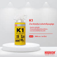 K1 NABAKEM น้ำยาล้างสนิม เคลือบสนิม น้ำมันอเนกประสงค์ ป้องกันสนิม ขนาด 360 มล. เครื่องจักร เครื่องมือช่าง งานช่าง อุปกรณ์ ใช้หล่อลื่น ทนร้อน