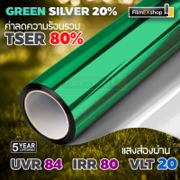 GREEN-SILVER 20%  ฟิล์มอาคาร ฟิล์มปรอท Window film ฟิล์มกรองแสง ฟิล์มติดกระจก (ราคาต่อเมตร)