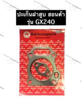 ปะเก็นฝาสูบ GX240 Honda ปะเก็นฝาสูบเครื่องสูบน้ำ ปะเก็นฝาสูบฮอนด้า