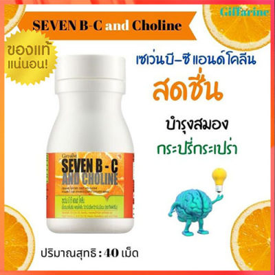 บำรุงร่างกาย🎁กิฟารีนเซเว่นบีซี แอนด์ โคลีน#1กระปุก40เม็ดรหัส40749🍀🦋🎀สินค้าแท้100%My$HOP