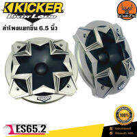 KICKER รุ่น ES65.2 ลำโพงแยกชิ้นติดรถยนต์ 6.5นิ้ว 180 Watts Max 33-20000 Hz