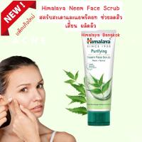 Himalaya Purifying Neem Scrub 100 ml สครับสะเดา ช่วยลดสิว ลดความมัน อ่อนโยน