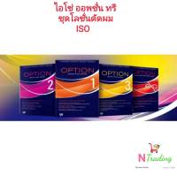 ยาดัดผม ไอโซ่ ผลิตภัณฑ์จาก ชิเซโด้/ISO SHISEIDO มีให้เลือก 3 สูตร