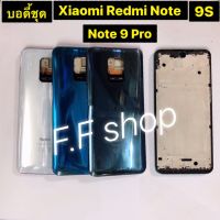 บอดี้ Body ฝาหลัง + เคสกลาง Xiaomi Redmi Note 9S / Note 9 Pro สี ขาว เขียว กรม แท้