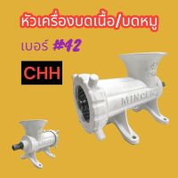 หัวเครื่องบดเนื้อ CHH เบอร์ 42, เบอร์ 52 เพลาเหลี่ยม ในชุดประกอบด้วย ฝาหน้าหัวบด หน้าแว่น ใบมีดบด แกนบด เสื้อหัวบด สามารถนำไปประกอบเครื่อง