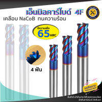 เอ็นมิลคาร์ไบด์ 4ฟัน แข็ง65 HRC เคลือบ NaCoB แข็ง ทนความร้อนสูง