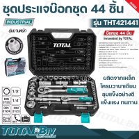 TOTAL ชุดประแจบ๊อกชุด 44 ชิ้น รุ่นงานหนัก ขนาด 1/4 นิ้ว + 1/2 นิ้ว รุ่น THT421441 (Socket Set) ผลิตจากเหล็กโครมวานาเดียม ชุบแข็งอย่างดี