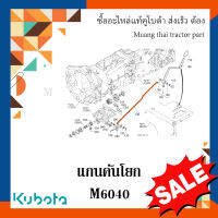 แกนคันโยกชุดคันโยกขับล้อหน้า Kubota  รถแทรกเตอร์คูโบต้า M6040  3C311-41560 อะไหล่แท้ แข็งแรง ทนทาน