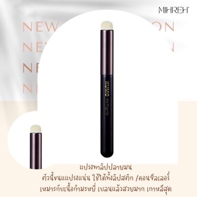 [2056] (พร้อมส่ง) แปรงทาลิป KOMO แปรงเบลนลิป  แปรงทาปากฟุ้ง แปรงทาลิปเกาหลี สามารถเบลนได้ตั้งแต่คอนซีลเลอร์ไปจนถึงลิปสติ