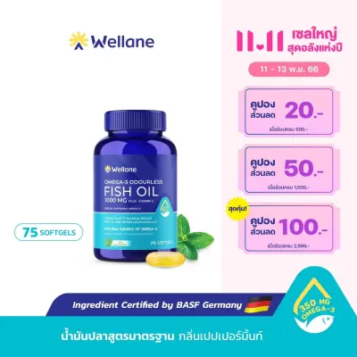 WELLANE Omega-3 Odourless Fish Oil 1000 mg Plus Vitamin E l น้ำมันปลา กลิ่นเปปเปอร์มิ้นท์ ผสมวิตามินอี