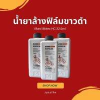 รุ่นนิยม  「พร้อมส่ง」น้ำยาสร้างภาพ ขาวดำ  ILFOTEX HC แบ่งขายน้ำยาล้างฟิล์ม ฝึกล้างฟิล์มขาวดำ