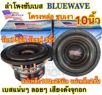 ลำโพงซับ ลำโพงซับเบส แบรนด์ BLUEWAVE ดอก 10นิ้ว แม่เหล็ก180x25มิล แม่เหล็ก2ชั้น ว้อยคู่ว้อย75มิล 2000วัตต์ โดนัทใหญ่ เบสแน่นๆ ลอยๆ เสียงดังจุกอก เสียงดี ราคาดี?