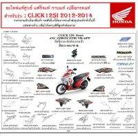 ชุดสี CLICK 125i แท้ศูนย์ สำหรับปี ( 2012 -2014 )  ( สินค้าราคาตามตัวเลือก )ชุดสีแท้ อะไหล่แท้ศูนย์  แฟริ่งแท้ เปลือกชุดสี เปลือกรถมอเตอร์ไซค์ กาบ