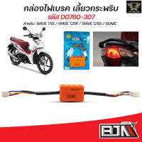 กล่องไฟเบรคกระพริบ สำหรับมอเตอร์ไซค์ Honda /Yamaha เช่น Wave110-125 ,Sonic ,Mio ,Fino และรุ่นอื่นๆ ใส่ได้ตรงรุ่นเท่านั้น