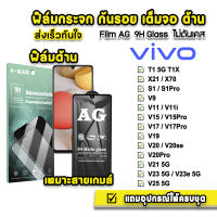 ? ฟิล์มกระจก เต็มจอ ด้าน AG 9H รุ่น VIVO T1 T1X X70 V25 V23e V21 V20Pro V20se V20 V19 V17Pro V17 V15Pro V15 V11 V9 S1 ฟิล์มกันรอย ฟิล์มvivo ฟิล์มด้านvivo ฟิล์มกันรอยvivo ฟิล์มx70