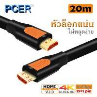 ถูก++ PCER HDMI PCH-902-20 สาย HDMI Cable Premium 4K V2.0 หัวล็อกแน่น ไม่หลุดง่าย 20 เมตร ของดี สายดิจิตอล สายHDMI สายทีวี สายสัญญาณทีวี