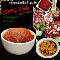 พริกแกงพะแนง 500 กรัม พริกแกงใต้แท้ นครศรีฯ /สดใหม่ ออร์แกนิค (Organic)